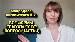 Глагол TO BE строим специальные вопросы  микродоза английского 12 [upl. by Xad]