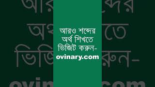 dolours শব্দের অর্থ কী  dolours Meaning in Bengali  Ovinary [upl. by Merrell]