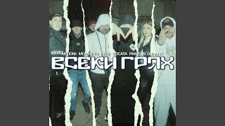 Всеки грях feat Mom4eto Fyre Gocata Pamela Djaany [upl. by Engelhart780]