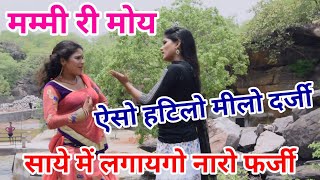 मम्मी री मोय ऐसो हटिलो मीलो दर्जी साये में लगायगो नारो फर्जी  Ranjeet Gurjar Rasiya 2018 [upl. by Nnyltiak183]