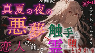 【 女性向け ボイス asmr 】真夏の夜の悪夢恋人の前で触手と霊に…【シチュボ】CV 高科悠心 女性向 男声 男性声優 vtuber バイノーラル ボイスドラマ 怖い話 幽霊 [upl. by Aihsemak]