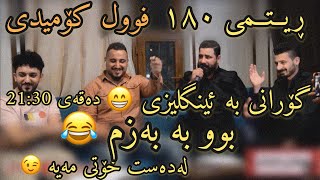 Barzan Jafar W Farman Belana 2020 Amine  Full Comedy  Danishtni Slemani [upl. by Shear]