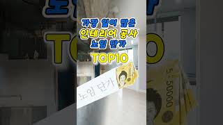 인테리어 공사 노임 단가 TOP10 [upl. by Etat]