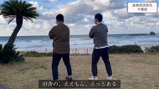 【ふるさとチョイス替え歌チャレンジ】島根県浜田市バージョン♪国府海水浴場『千畳苑』 [upl. by Pik]