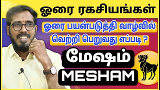 Mesham  horai secrets  மேஷம்  ஹோரை ரகசியங்கள்  sakthipeedam [upl. by Intirb]