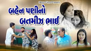 Bahenpani No Batmij Bhai l બહેનપણી નો બતમીજ ભાઈ l Gujarati Short Film [upl. by Venetis]