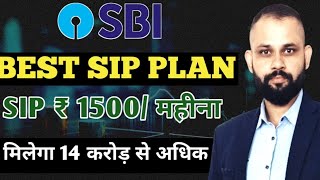 SBI Best SIP Plan  14 करोड़ के लिए जमा करे हर महीना 1500  Best SBI Mutual Fund Schemes [upl. by Boonie572]