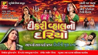 દીકરી વહાલનો દરિયો DIkri Vahal No Dariyo  Maa Randal  Sangeet Rupak [upl. by Lamrouex]