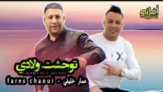 Fares Chaoui ft Ammar khelifi  Twahacht Wladi 2023  فارس الشاوي وعمار خليفي  توحشت ولادي [upl. by Combes]