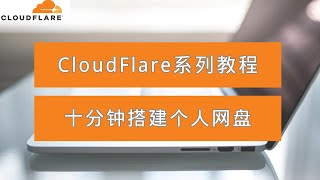 利用CloudFlare十分钟搭建个人网盘，速度快，操作简单，可用于分享文件，重要的是稳定！ [upl. by Crim]