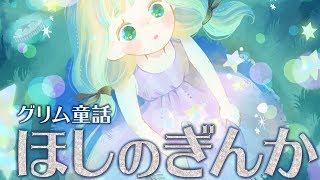 【絵本】ほしのぎんか 優しい気持ちになれる絵本【読み聞かせ】 [upl. by Ahsiruam]