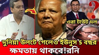 দুনিয়া উল্টে গেলেও ডক্টর ইউনূস ৫ বছর ক্ষমতায় থাকবে Golam Maula Roni Talkshow Dr Yunus Asif Nazrul [upl. by Lachish]