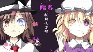 【第16回東方ニコ童祭】陽春 feat可不 [upl. by Edette]