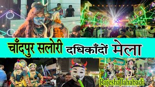 Salori Dhadhikando Mela 2024  चाँदपुर सलोरी दधिकाँदों मेला  2024  Prayagraj Rajeshallahabadi [upl. by Gregoor]