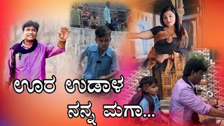 lಊರ ಉಡಾಳ ನನ್ನ ಮಗಾllShrishaila kagal comedy video l Ura Udala nanna magal [upl. by Cheatham]