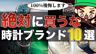 絶対に買ってはいけない腕時計ブランドランキング トップ10 [upl. by Nassah]