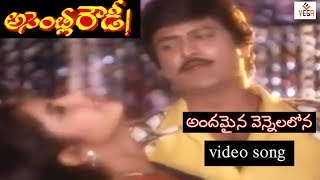 Andamaina Vennelalona Song  Assembly Rowdy Telugu Movie  Mohan Babu  Divya Bharathi  Vega Music [upl. by Audras]