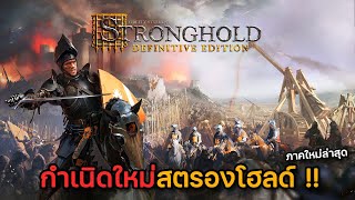 Stronghold Definitive Edition เกมวางแผนในตำนานภาคใหม่ล่าสุด [upl. by Paulette]