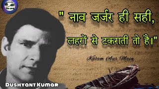 दुष्यंत कुमार की गज़ल Dushyant Kumar Dushyant Kumar poetry  Hindi poetry  hindi shayari Shayari [upl. by Amliw431]