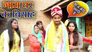 रामलाल के शादी  Ramlal Ke shadi  maithilicomedy  ramlalkecomedynew  Ramlal Ke Comedy [upl. by Notniuq]