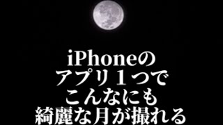 iPhoneのアプリ一つでこんなにも綺麗な月が撮れる [upl. by Norrag677]