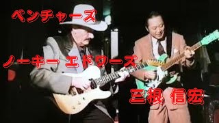 The Ventures ベンチャーズ ノーキーエドワーズ 三根 信宏 Misty ミスティー [upl. by Mortimer387]