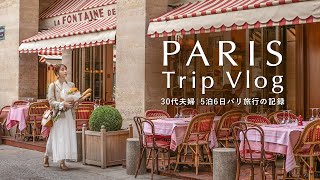 パリVlog🇫🇷30代夫婦5泊6日のフランス新婚旅行｜カフェ＆ヴィンテージショップ巡り｜マレ地区散策｜蚤の市｜エッフェル塔｜ルーヴル美術館 [upl. by Refinnej629]