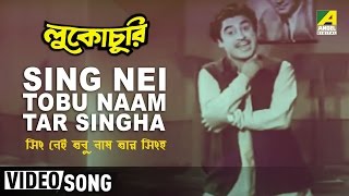 Sing Nei Tobu Naam Tar Singha  Lukochuri  Bengali Movie Song  Kishore Kumar [upl. by Worthy]