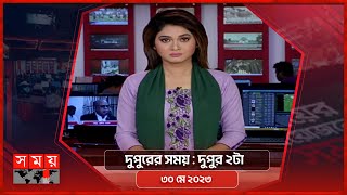 দুপুরের সময়  দুপুর ২টা  ৩০ মে ২০২৩  Somoy TV Bulletin 2pm  Latest Bangladeshi News [upl. by Rutter101]