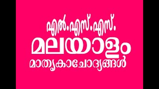 LSS Questions and AnswersLSS Model QuestionsLSS Malayalam Questions [upl. by Tilagram]