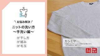 UNIQLO 服のお手入れ  ニットの洗い方 ー手洗い編ー [upl. by Drew322]