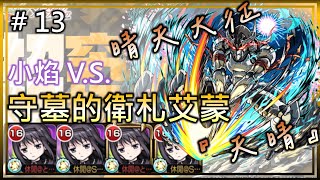 【小焰 VS 超究極 守墓的衛札艾蒙】窮極の一太刀 攻略完了！【モンスト】【怪物彈珠】 [upl. by Aynotahs]