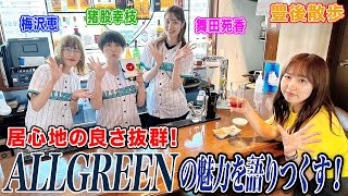 居心地の良さ抜群！ めちゃ楽しい麻雀BAR♪ALLGREENとは！？ [upl. by Zurek229]