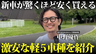 【コスパ最強】新車価格が安い軽自動車５選！１００万円以下で買えるおすすめの軽四とは [upl. by Llarret532]