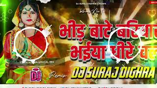 bheer Bate baryare bhaiya dhere chala Chhath Puja Song New Suraj Raj king of Suraj Dighra Dj Suraj [upl. by Kerstin964]