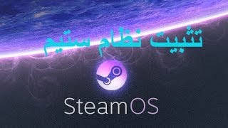 SteamOS تثبيت نظام ستيم [upl. by Elledoj]