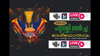 PATTAMBI NERCHA 2023 LIVE  പട്ടാമ്പി നേർച്ച ദേശീയോത്സവം തത്സമയം  kerala pattambi pattambifest [upl. by Lillith915]