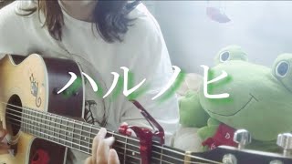 【あいみょん】🍺ビールの季節ですね🍻グリーンラベル CMソング ハルノヒ [upl. by Cerracchio]