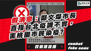 【打假特攻隊】鄭文燦批評台北疫調不實，害桃園市民染疫？shorts [upl. by Revolc544]