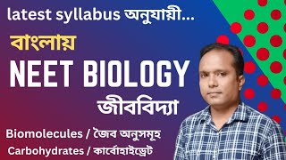 বাংলায় NEET class Biomoleculesজৈব অণুসমূহPart2। কার্বোহাইড্রেট। পলিস্যাকারাইডpolysaccharides। [upl. by Erik]