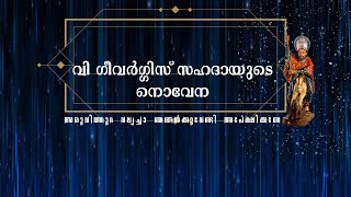 വി ഗിവർഗ്ഗിസ് സഹദായുടെ നൊവേന  Novena to St George of Aruvithura  aruvithurapallycom [upl. by Ihn]