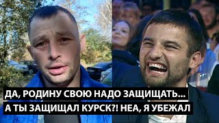 Да родину свою надо защищать А ТЫ ЗАЩИЩАЛ КУРСКУЮ ОБЛАСТЬ НЕА Я УБЕЖАЛ [upl. by Aekan]