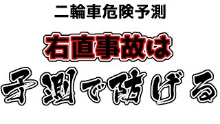 バイク事故  右直事故 は 予測で防げる  危険予測 [upl. by Aluor]