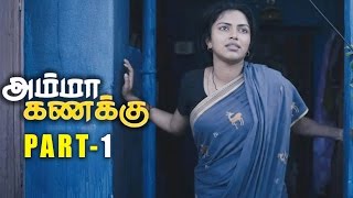 Amma Kanakku Tamil Movie Part 1  Amala Paul Yuvashree Revathi [upl. by Amsirak917]