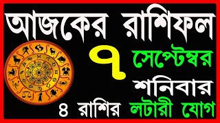 Ajker Rashifal 7 September 2024  bangla rashifal  আজকেররাশিফল  Rashifal today  Aaj ka rashifal [upl. by Aimahc]