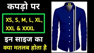 Meaning of XS S M L XL XXL in a garments clothes in hindi कपड़े मे S M L XL XXL क्या होता है [upl. by Shannah218]