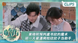 【精彩看点】黄晓明预判虞书欣的魔术 胡一天翟潇闻给欣欣子当魔术助手  中餐厅8 The Chinese Restaurant S8 Clips  MangoTV [upl. by Adamok759]