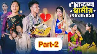 একজন স্বামীর ভালোবাসা পাট2💞 Ekjon samir Bhalobasa part2 💞Bangla natok RritiampToni 2024 💞🎉🙏 [upl. by Leavelle796]