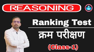 REASONING Ranking Testक्रम परीक्षण Class1 by Ankit Bhati। All Competitive Exams। [upl. by Nolram673]