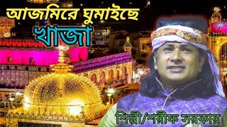 শরীফ  আজমির শরিফের বাংলা গান sharif uddin er gaan খাজা বাবার গান lalchan baul tv [upl. by Anahcra]